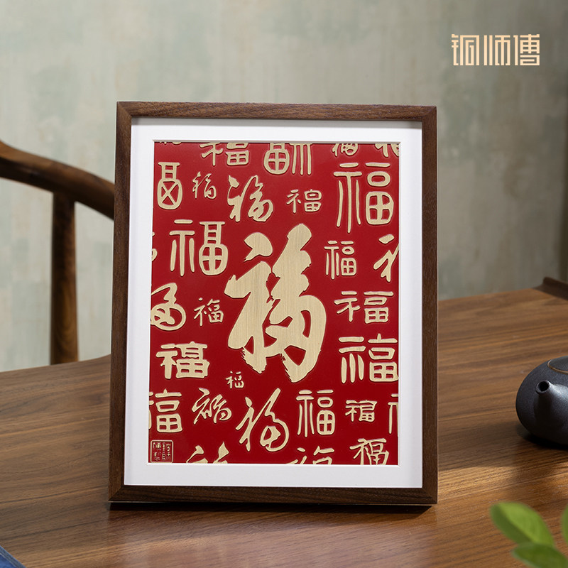 铜师傅 铜板立体书法作品《多福（桌面）》客厅办公室桌面装饰画