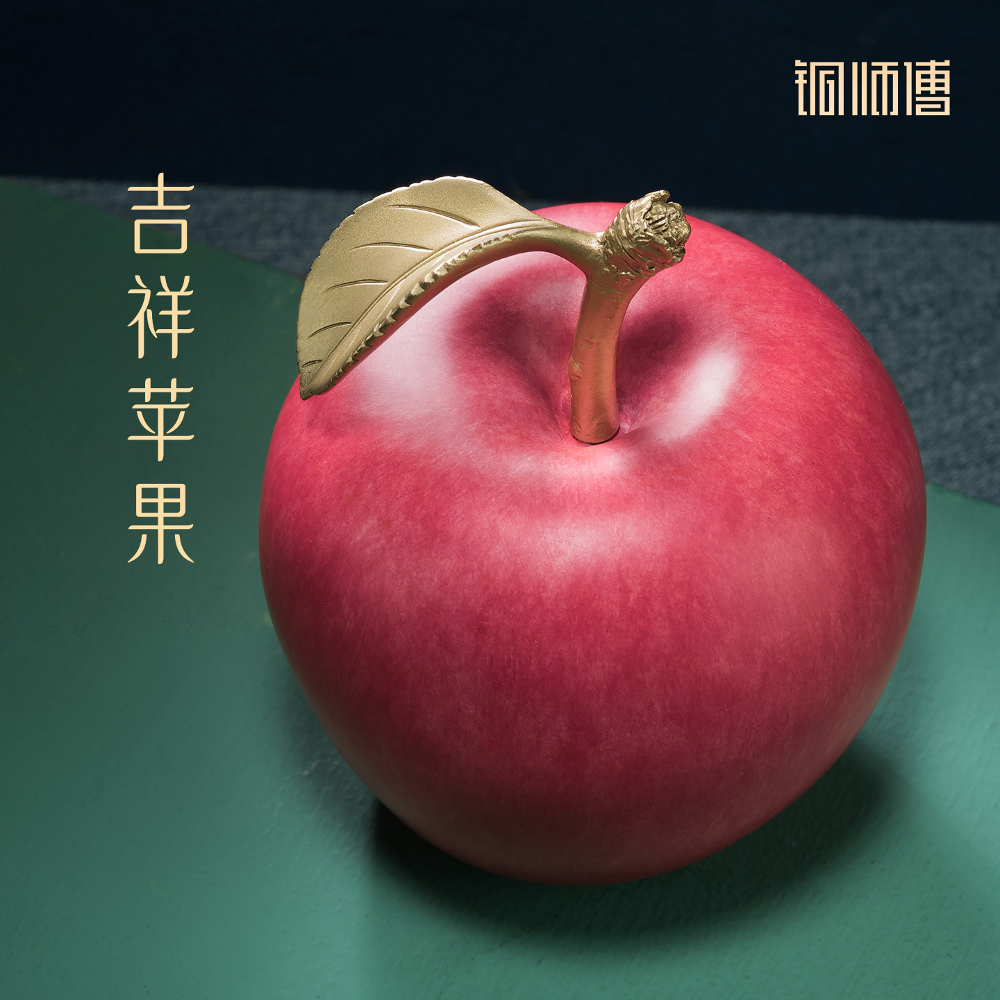 铜师傅《吉祥苹果》铜摆件