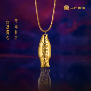 玺匠金铺《足金年年有余》足金9999 黄金吊坠挂件生日礼物