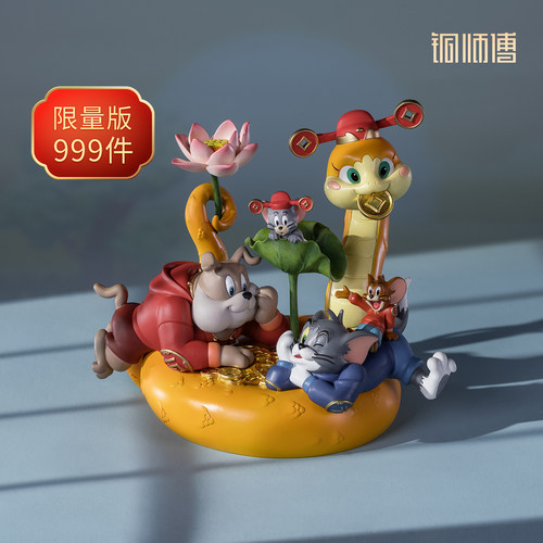 铜师傅《猫和老鼠》蛇年纪念版
