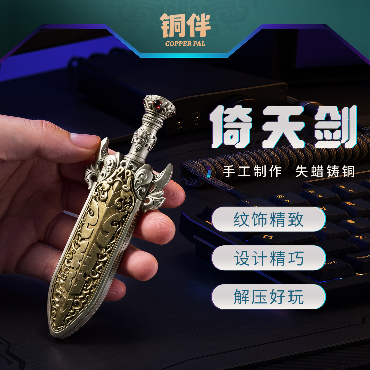铜师傅铜伴《倚天剑》