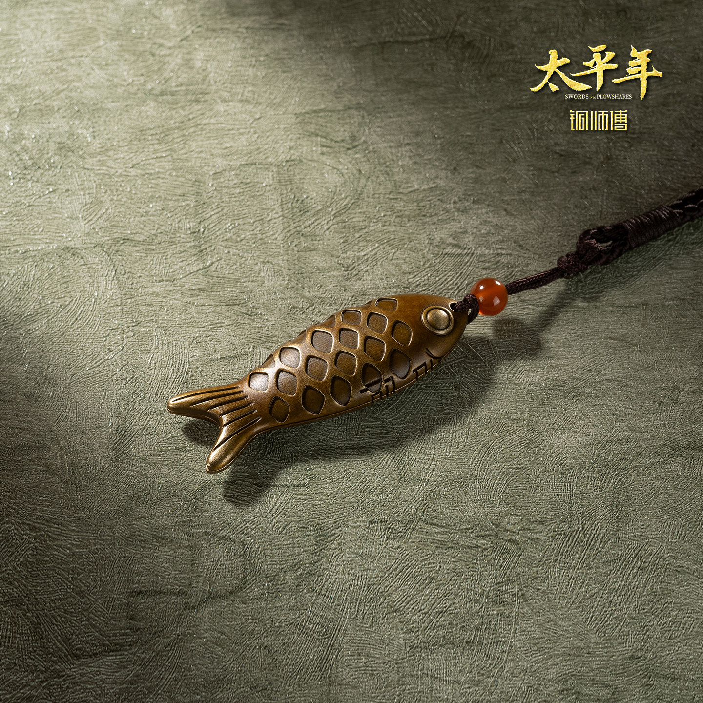 铜师傅 鱼符《太平年》联名款 官方正版授权 鱼挂件工艺品摆件,家居饰品,桌面摆件,淘宝优惠券,粉丝福利购,淘宝优惠卷