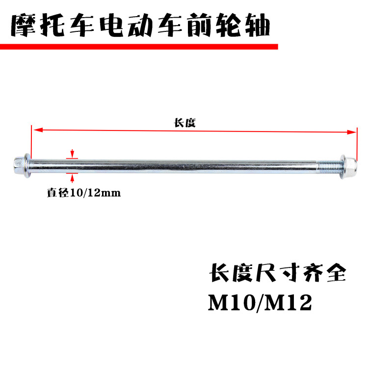 踏板摩托车电动车前轮轴螺丝 轴杆 M12 M10后平叉轴 巧格轮毂中轴