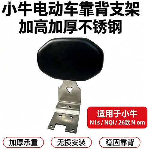 小牛N1S/NQi不锈钢加厚靠背支架