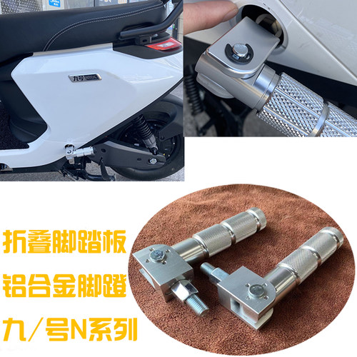 电动车九号N70C脚蹬中轴堵头N80C后脚踏板N100折叠轻摩N90C后踩 - 封面