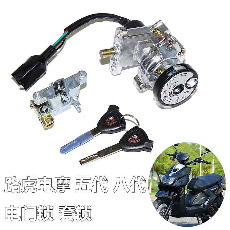 电摩路虎五代八代套锁bws全车