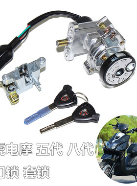 电摩路虎五代八代套锁bws全车