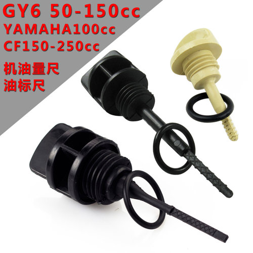 踏板车GY6机油尺加油盖油标尺