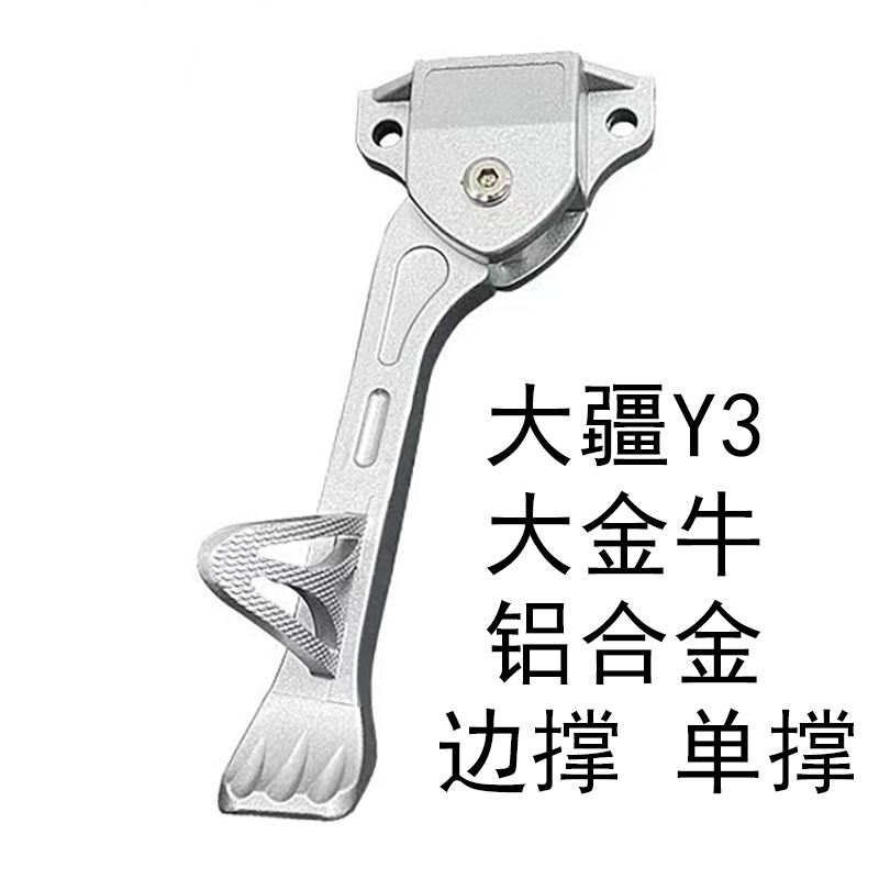 台铃Y3踏板车脚架大金牛边撑单撑