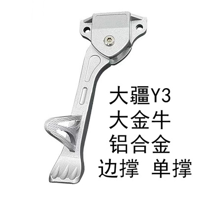 台铃Y3踏板车脚架大金牛边撑单撑