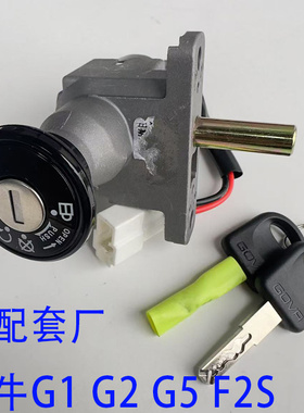 电动车小牛F2/F2S/GOVA套锁电门锁G1/G2/G5国标车电源锁钥匙车锁