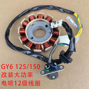 踏板车GY6 125电喷线圈改装150大功率发电线圈12级点火线圈稳压器