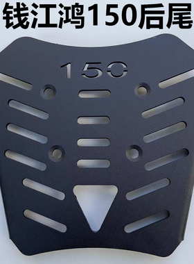 钱江鸿150改装外卖后货架QJ150/FORT加厚后尾板支架载物尾架尾翼