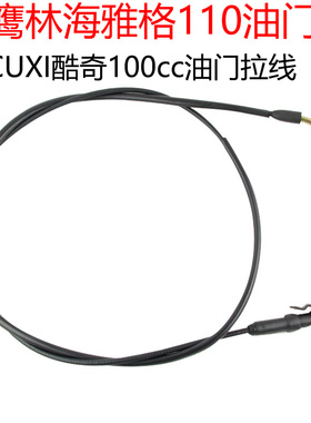 踏板车CUXI酷奇巧格福喜100cc油门线149林海油门拉线加速线转把线