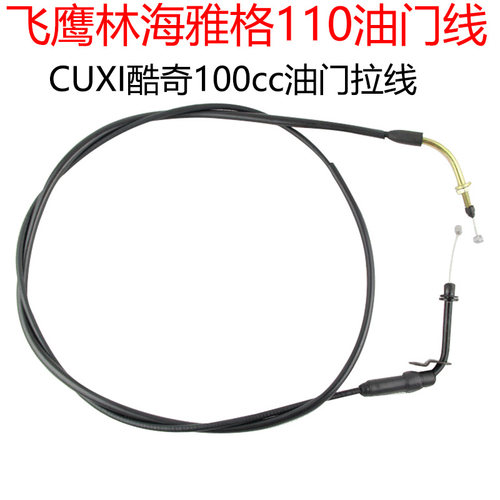 CUXI酷奇巧格福喜100cc油门线