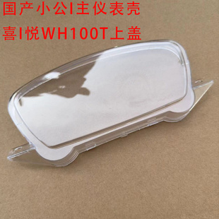 电动车国产小公I主仪表壳踏板车五洋羊100喜悦WH100上盖透明壳罩
