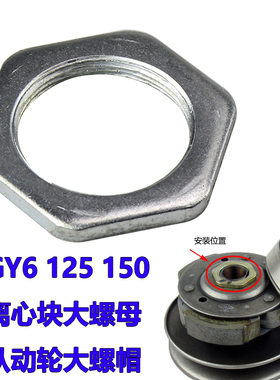踏板车战速豪迈150cc皮带轮大螺母鬼火GY6 125从动轮甩块锁紧螺帽