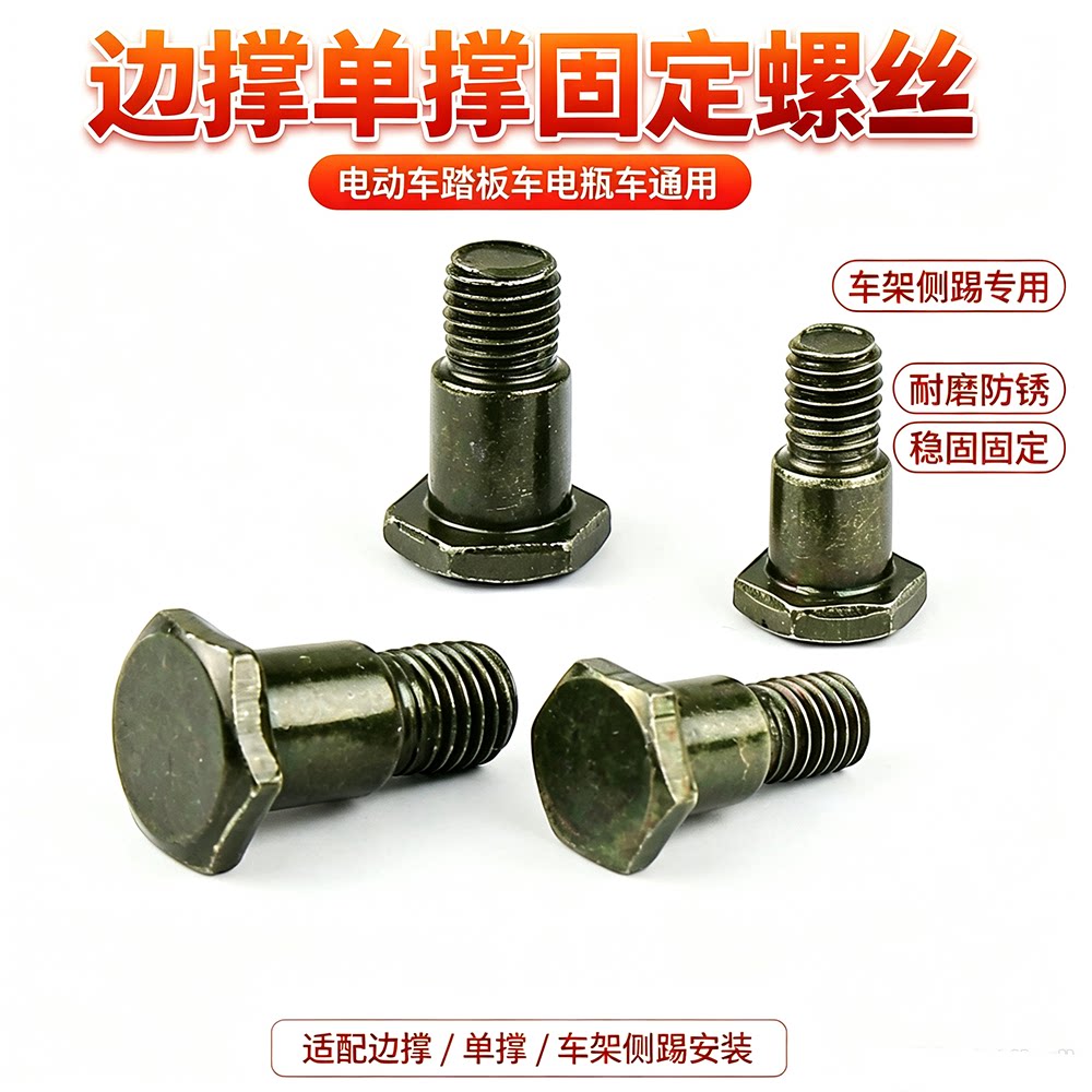 踏板车单撑螺丝边撑边撑锁紧螺栓