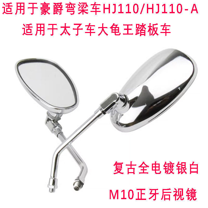 适用于豪爵弯梁车HJ110-A反光镜太子复古大龟王踏板电动车后视镜