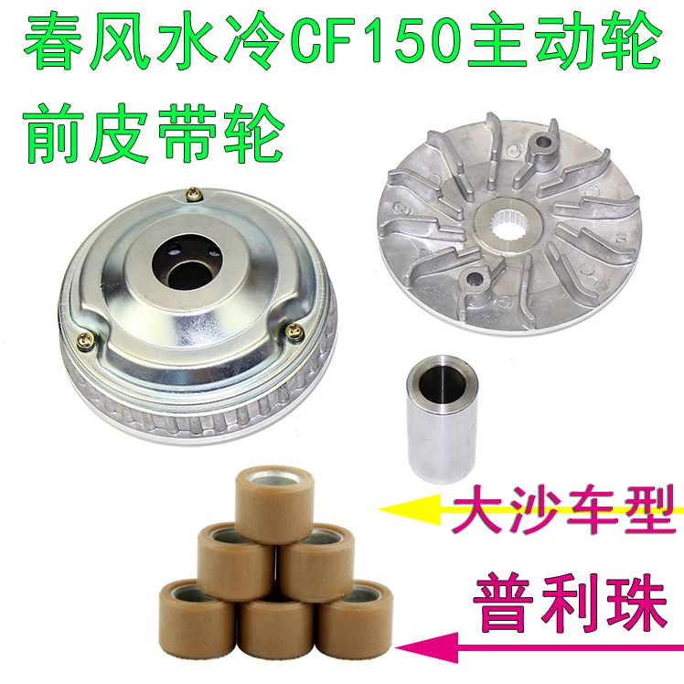 春风水冷CF150前主动轮大绵羊风速皮带轮大沙CH125普利盘珠滚珠