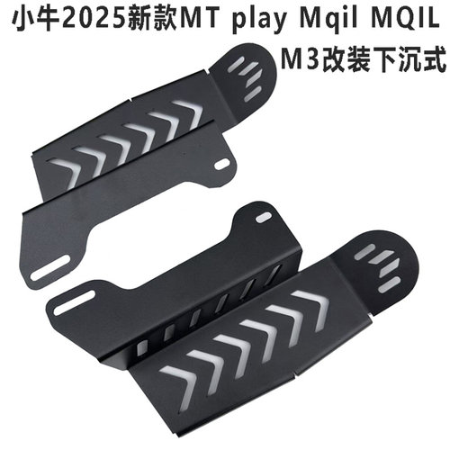 小牛2025新款MTplay前踏板改装