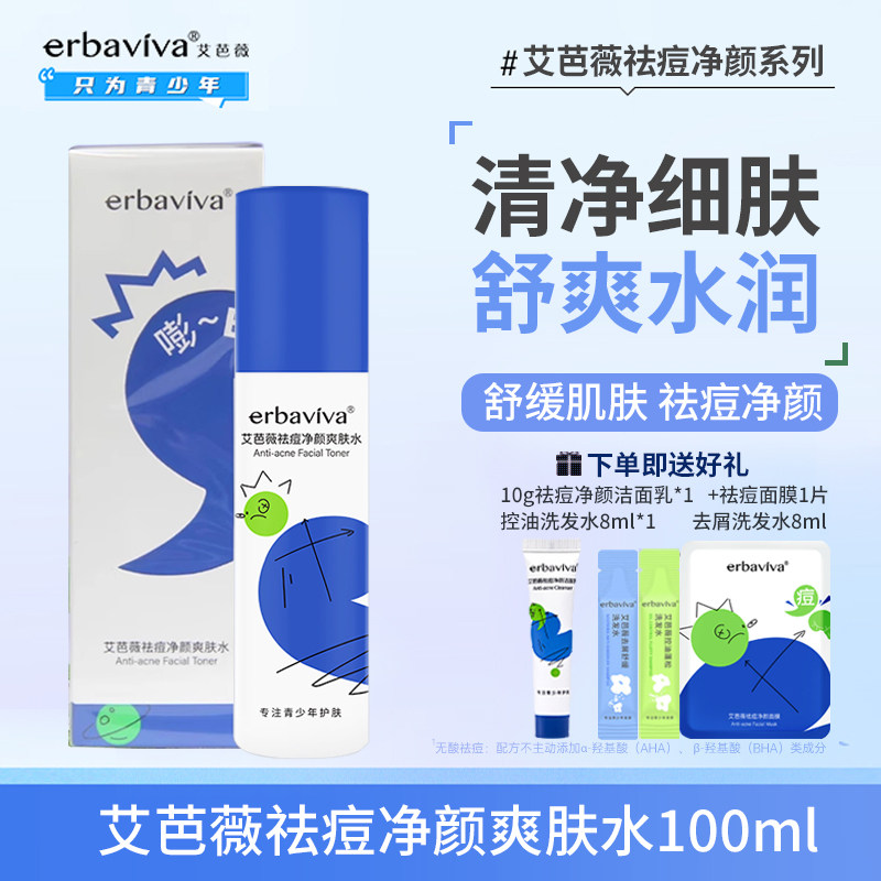 艾芭薇祛痘净颜爽肤水青春期学控油生青少年护肤品男女孩洁面乳水