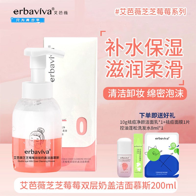 艾芭薇芝莓洁面慕斯洗面奶200ml 青少年奶盖洁面乳液清洁保湿学生,婴童洗护,儿童洗面奶,淘宝优惠券,粉丝福利购,淘宝优惠卷