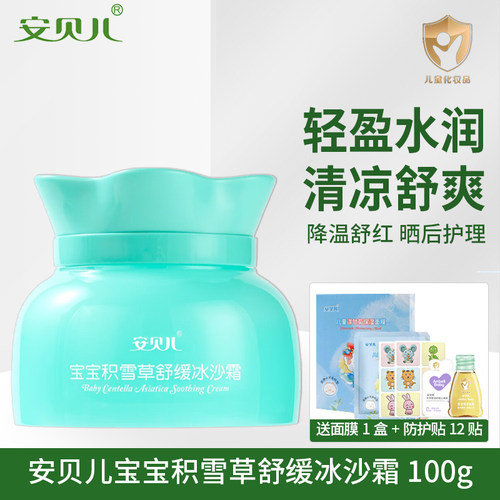 安贝儿积雪草冰沙霜100g