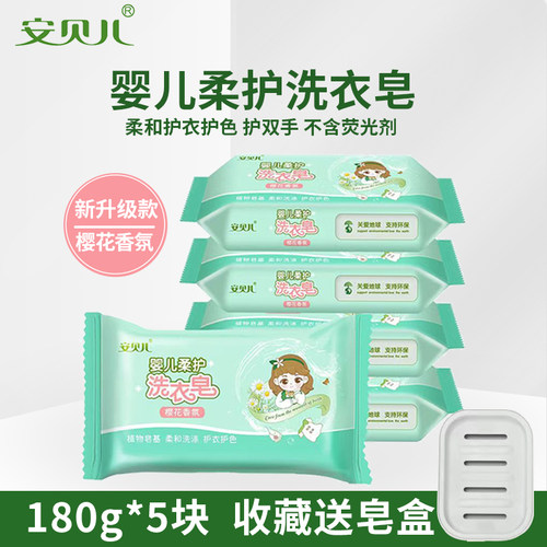 安贝儿宝宝专用新生婴儿洗衣皂