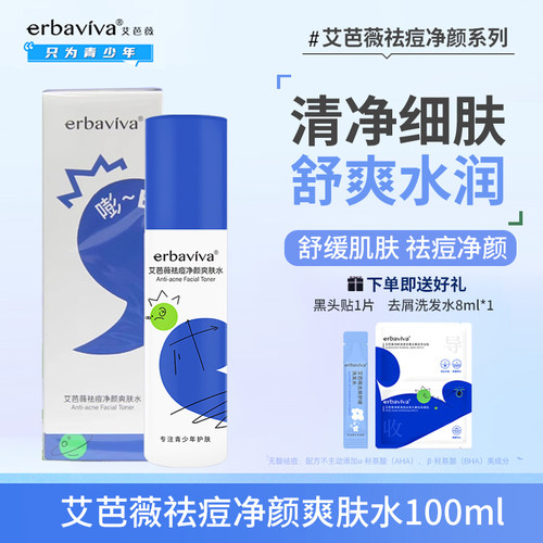 艾芭薇祛痘净颜爽肤水100ml