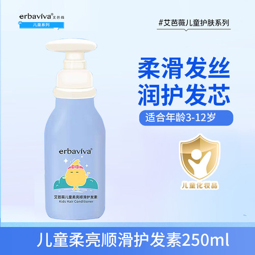 艾芭薇儿童柔亮顺滑护发素250ml 精华呵护头发宝宝女孩光泽易梳理