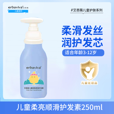 艾芭薇儿童柔亮顺滑护发素250ml 精华呵护头发宝宝女孩光泽易梳理