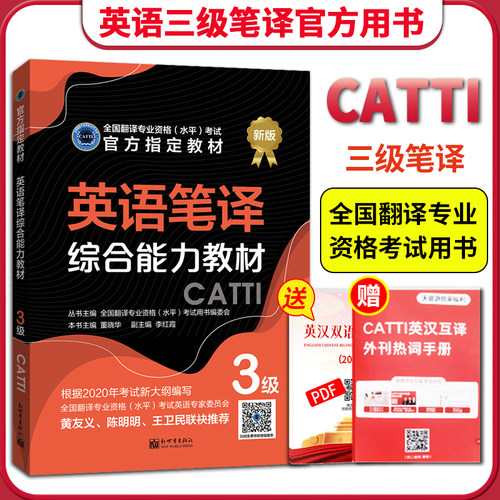 CATTI英语三级笔译综合能力教材