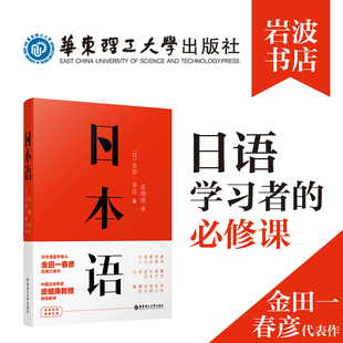 日语爱好者入门必读本 正版 日本文化读本 引进 代表作 皮细庚倾情翻译 岩波书店原版 日本语.金田一春彦经典