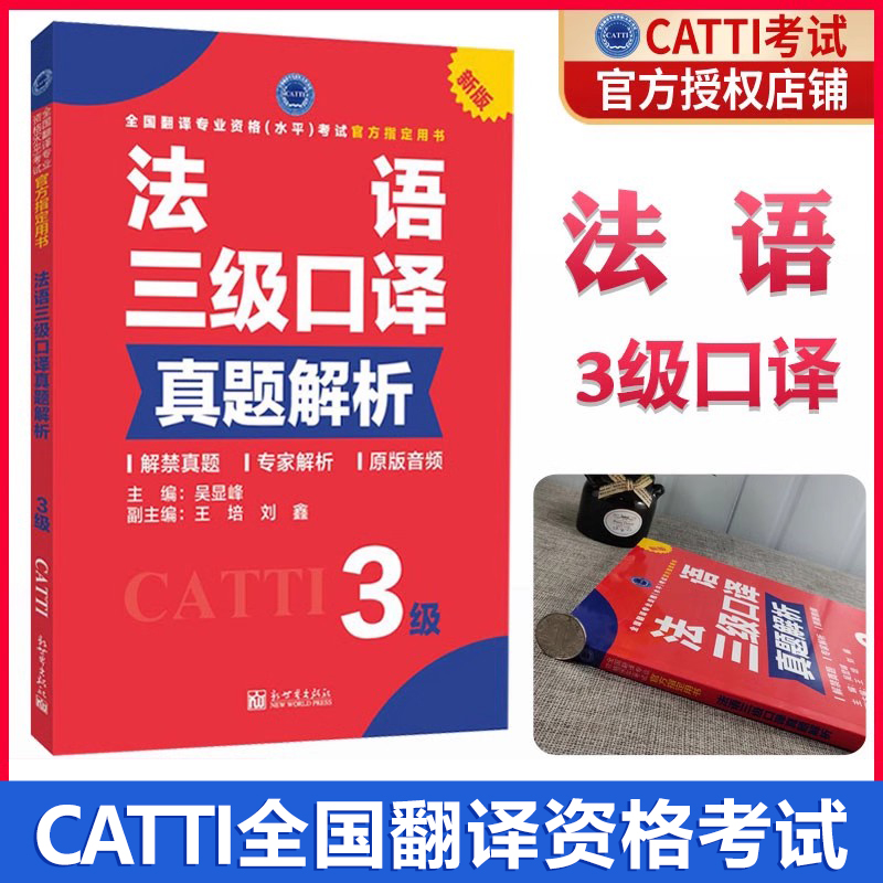 正版catti法语口译三级真题