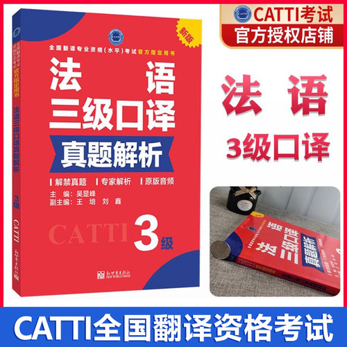正版catti法语口译三级真题解析