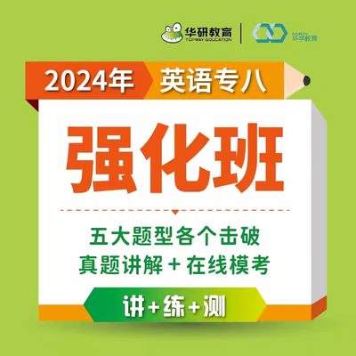 备考2024年专八网课强化班