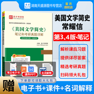 现货正版  常耀信 美国文学简史笔记和考研真题详解教材第3、4版 修订版英美文学专业考研教材辅导书南开大学圣才教育