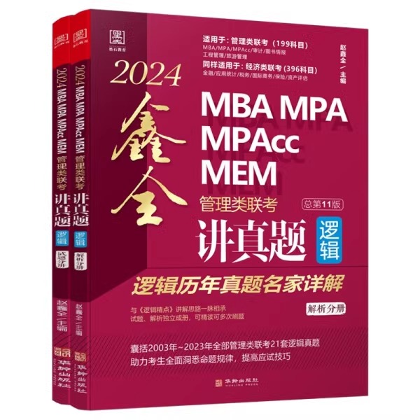 正版 2024MBAMPAMPAccMEM管理类联考鑫全讲真题 逻辑历年真题名家详解