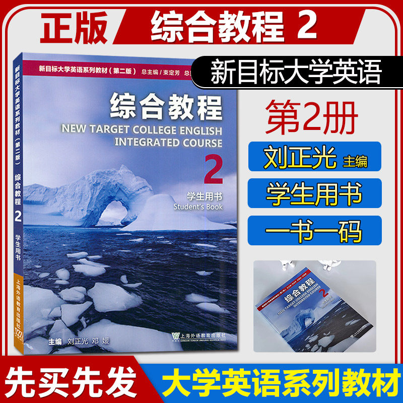 正版  新目标大学英语综合教程2 学生用书 第二版 刘正光/邓媛 可搭新目标大学英语综合教程教材1/3/4册上海外语教育出版社