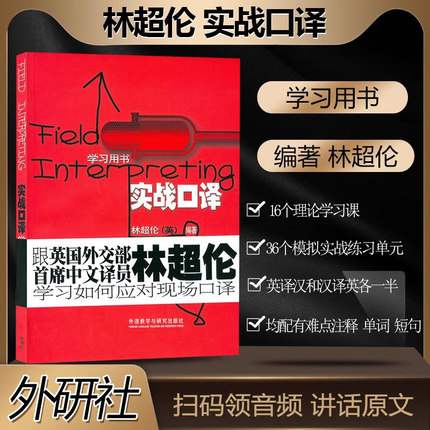 正版 林超伦实战口译学习用书搭吴钟明英语口译笔记法实战指导CATTI三级二级口译实务综合能力官方教材真题商务英语中级基础教程