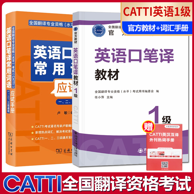 正版 2026年CATTI英语口笔译一级官方教材+卢敏口笔译常用词语应方手册 1级英语一级口译笔译全国翻译专业资格考试用书