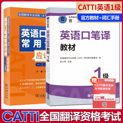 正版 2026年CATTI英语口笔译一级官方教材+卢敏口笔译常用词语应方手册 1级英语一级口译笔译全国翻译专业资格考试用书
