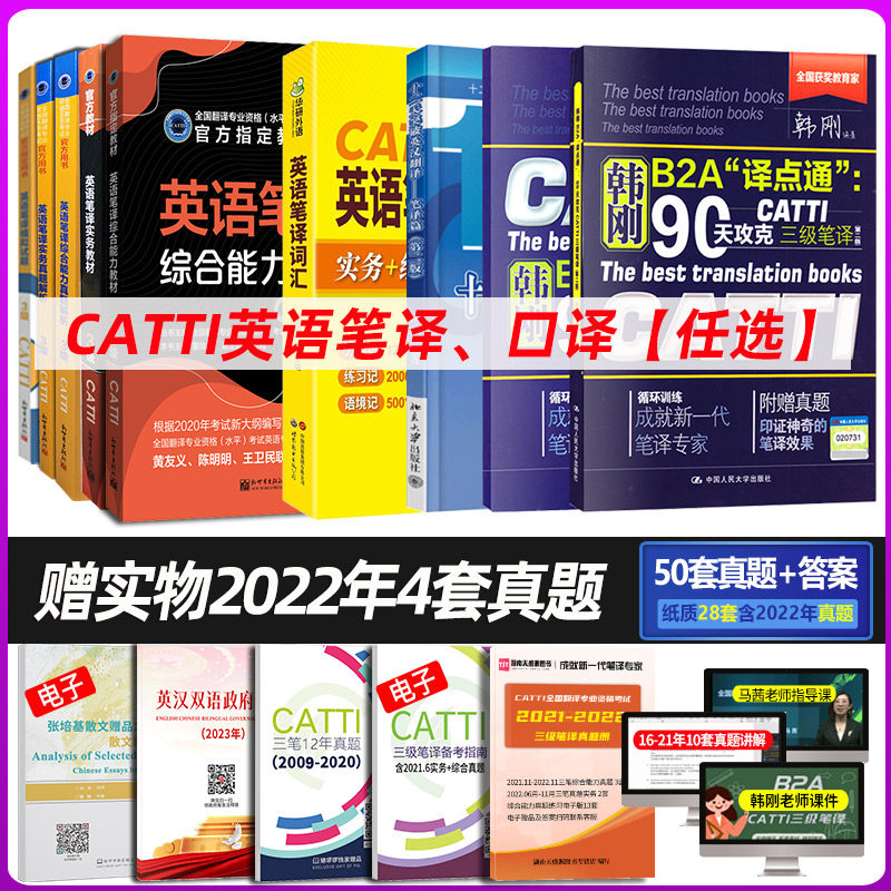 正版 catti二三级口笔译官方教材2023英语实务综合能力教材真题模拟新世纪英汉大词典词汇语应试手册武峰十二天韩刚翻译资格考试书属于什么档次？