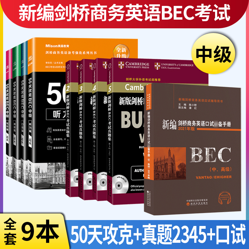 现货 BEC中级9本 美森50天攻克bec中级剑桥商务英语中级考试真题集2345辑历年真题bec陈小慰新编剑桥商务英语口试备手册中高级教材 书籍/杂志/报纸 剑桥商务英语/BEC 原图主图