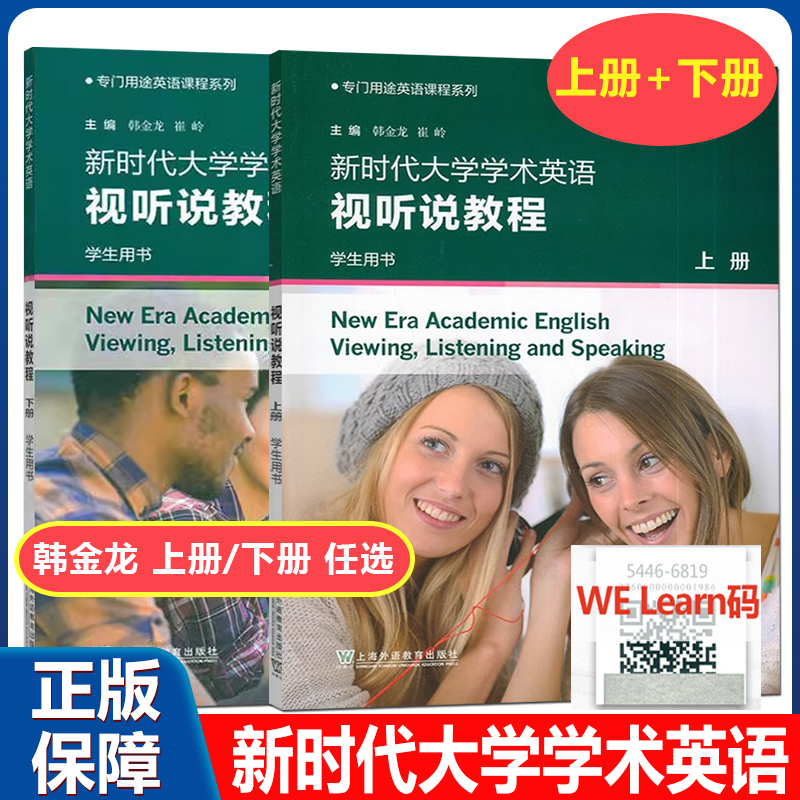 正版 外教社2024专门用途英语课程新时代大学学术英语视听说教程 上册+下册 学生用书 附音视频及数字课程2本套装 韩金龙 崔岭编