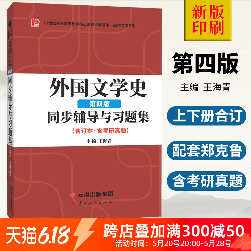 正版 郑克鲁外国文学史学习辅导与习题集第三版合订本配套马工程教材高等教育出版社含考研真题唐红梅 搭外国文学史自考朱维之众邦