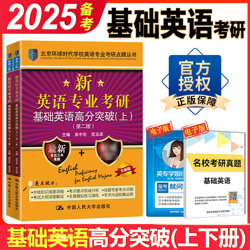 现货正版 考研基础英语 备考2025环球时代英专考研基础英语高分突破 第