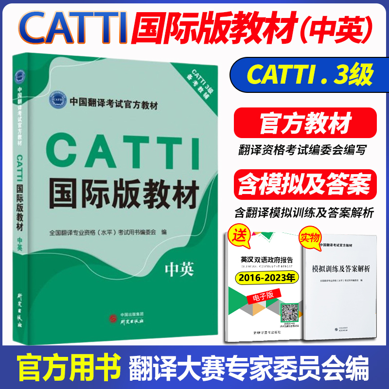 正版 CATTI国际版教材(中英) 官方教材国际版考试真题可搭电子课程网课视频全国翻译专业资格(水平)考试用书编委会编