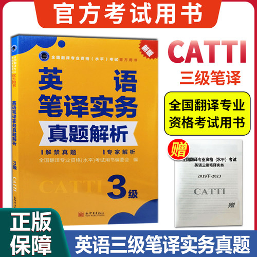 CATTI英语三级笔译实务真题解析